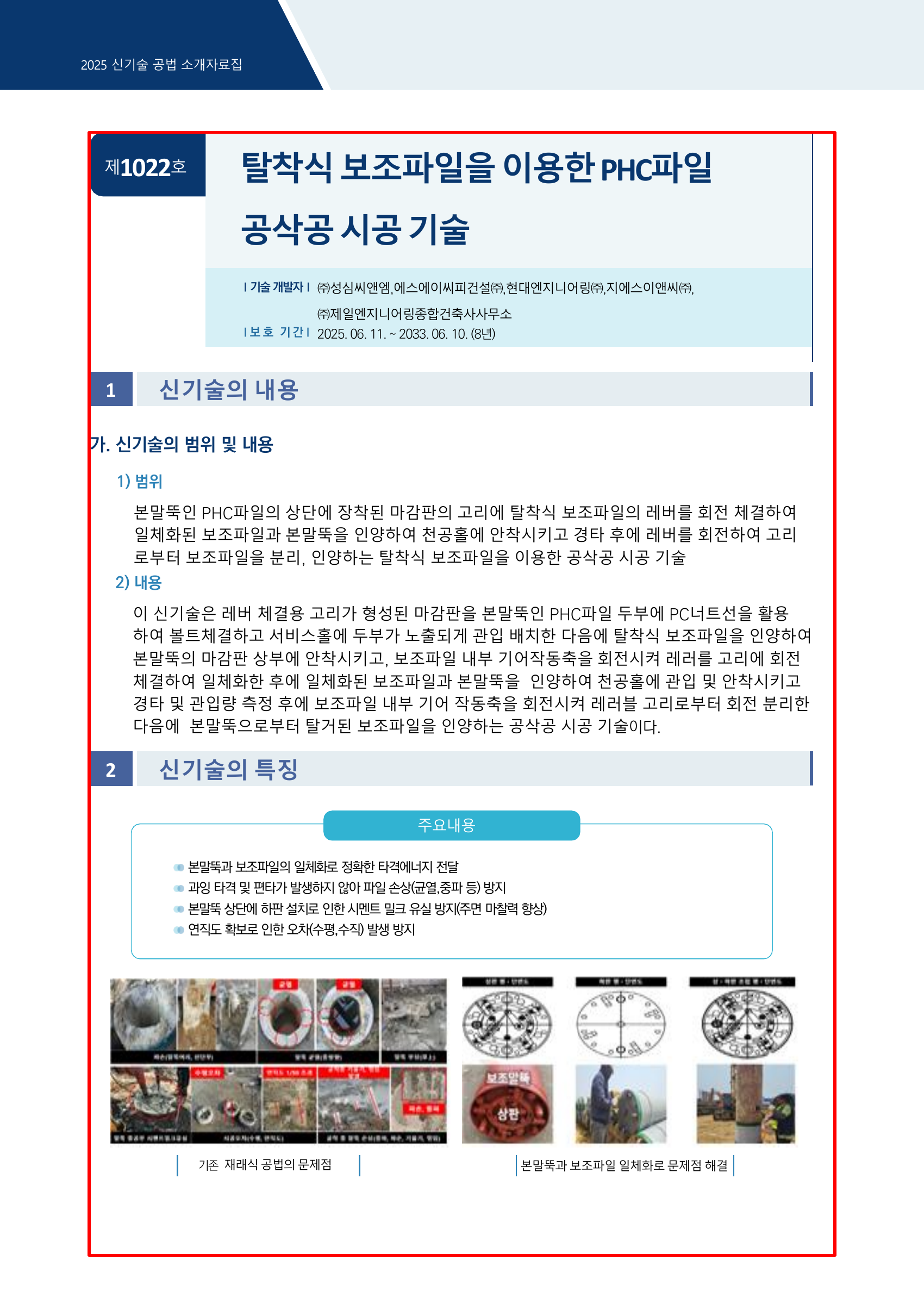 신기술 공법 소개자료집