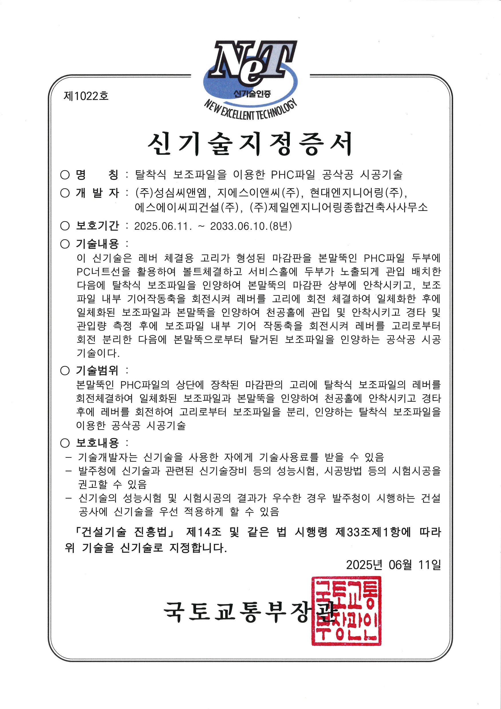 건설신기술 지정증서 (제1022호)
