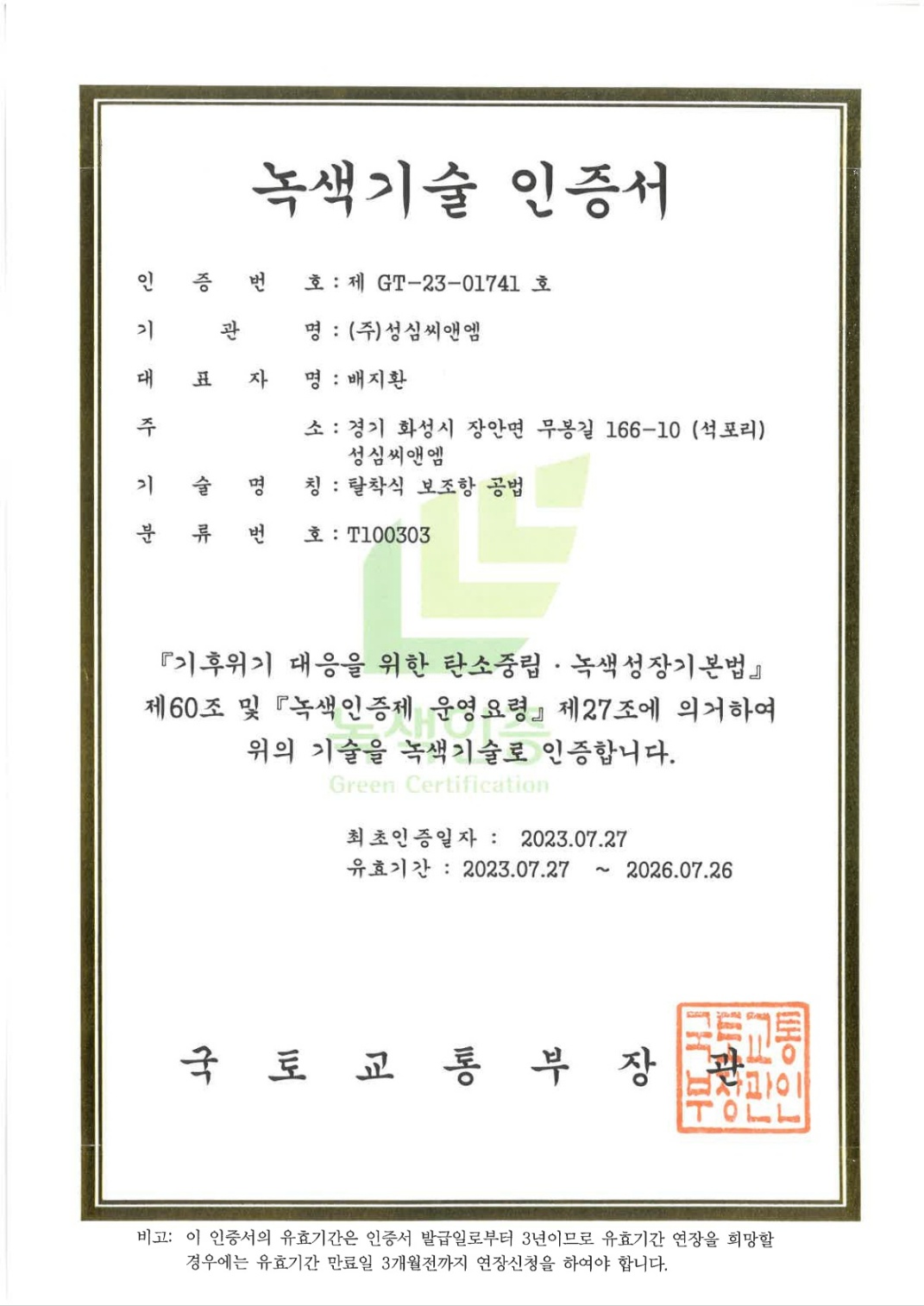 녹색기술 인증서