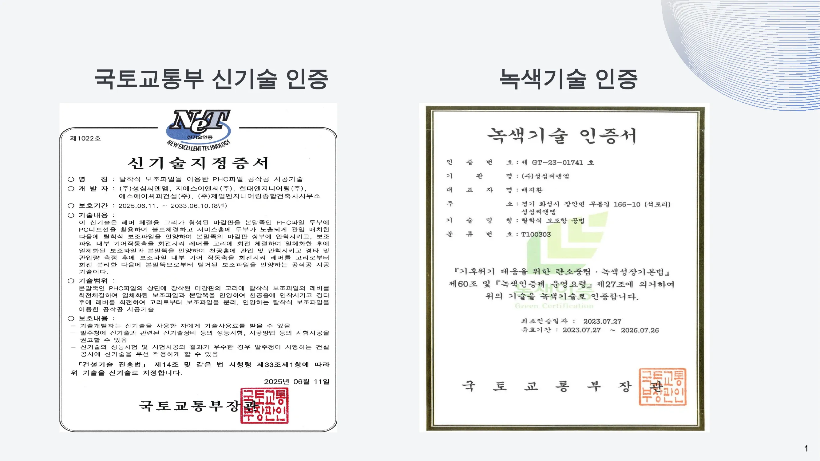 건설신기술 및 녹색기술 인증서
