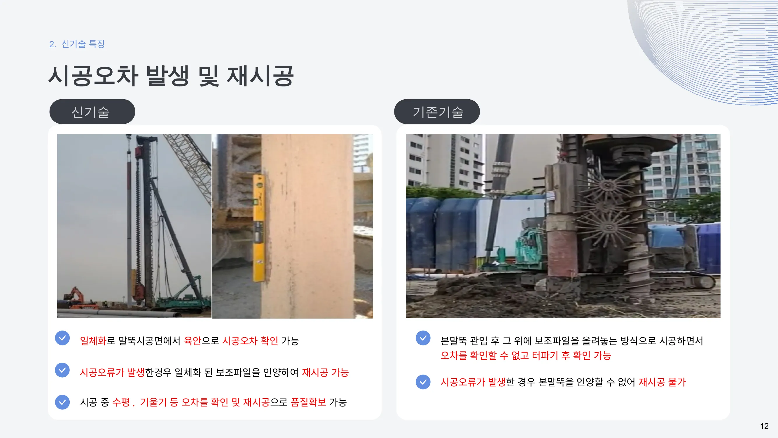 시공오차 비교