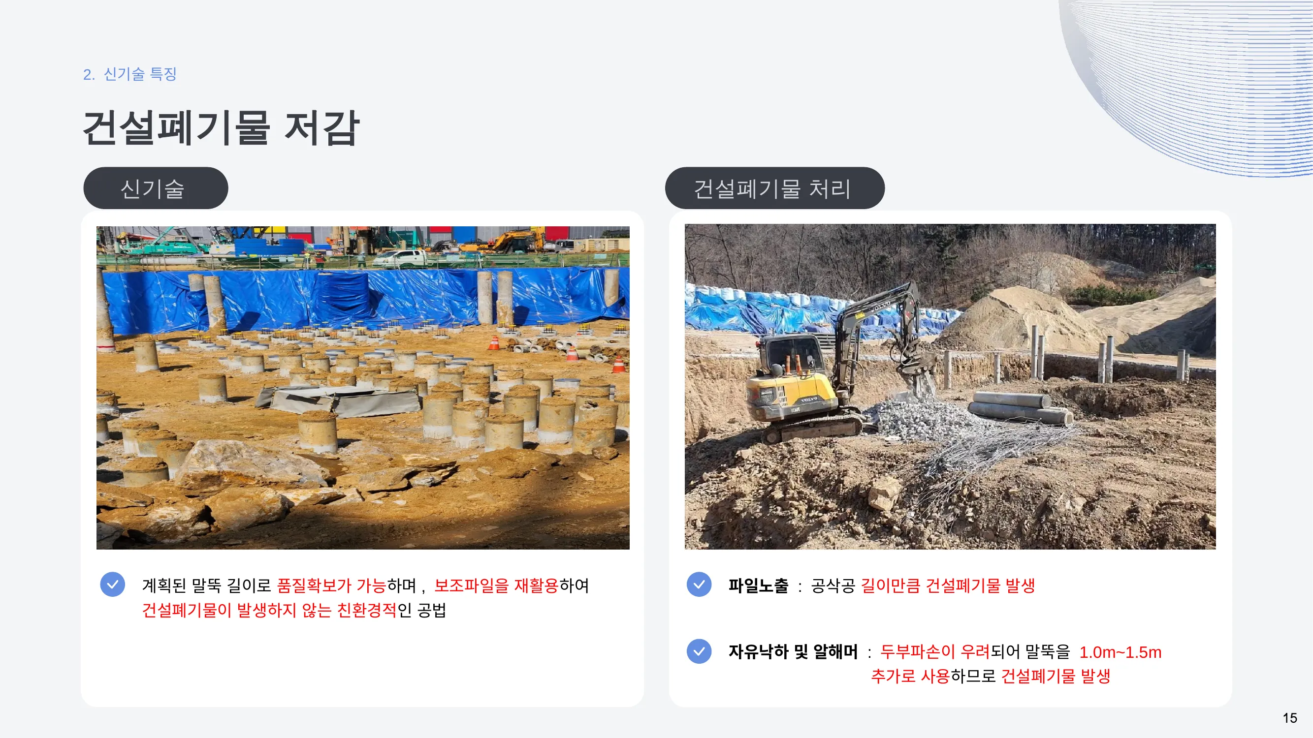건설폐기물 저감